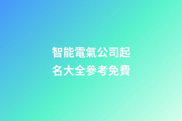 智能電氣公司起名大全參考免費-第1張-公司起名-玄機派