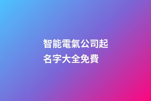 智能電氣公司起名字大全免費-第1張-公司起名-玄機派