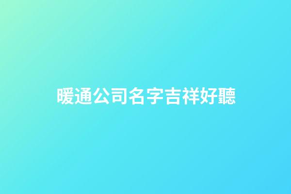 暖通公司名字吉祥好聽