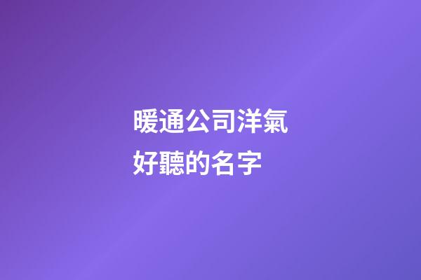 暖通公司洋氣好聽的名字