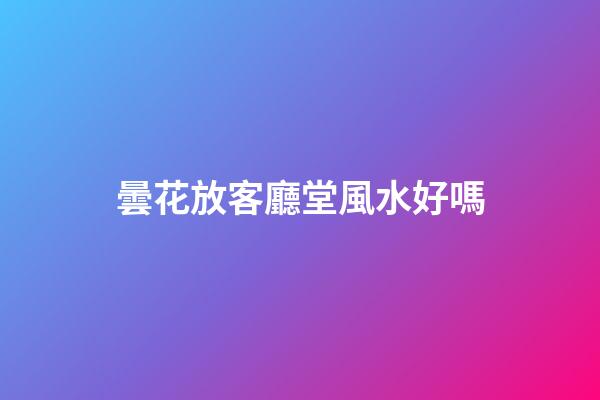 曇花放客廳堂風水好嗎
