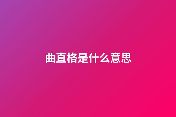 曲直格是什么意思