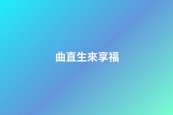 曲直生來享福