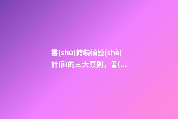 書(shū)籍裝幀設(shè)計(jì)的三大原則，書(shū)籍封面設(shè)計(jì)思路!不能盲目-第1張-觀點(diǎn)-玄機(jī)派