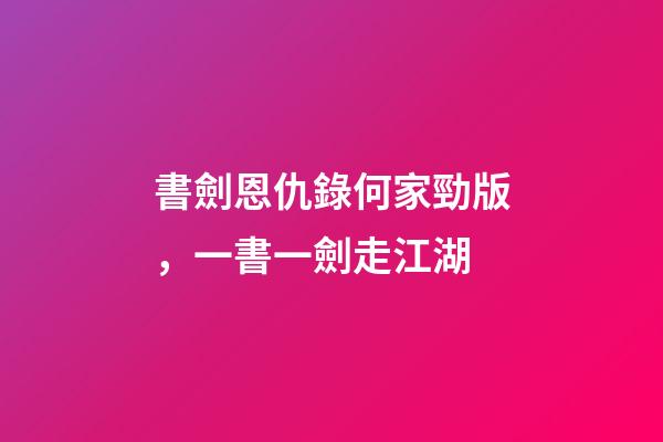 書劍恩仇錄何家勁版，一書一劍走江湖-第1張-觀點-玄機派