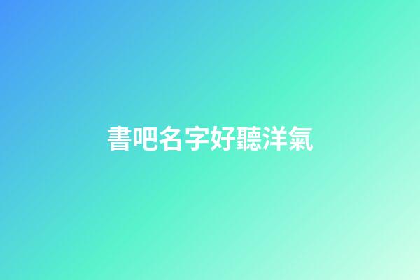 書吧名字好聽洋氣