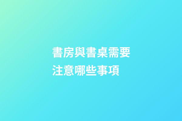 書房與書桌需要注意哪些事項