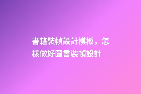 書籍裝幀設計模板，怎樣做好圖書裝幀設計-第1張-觀點-玄機派