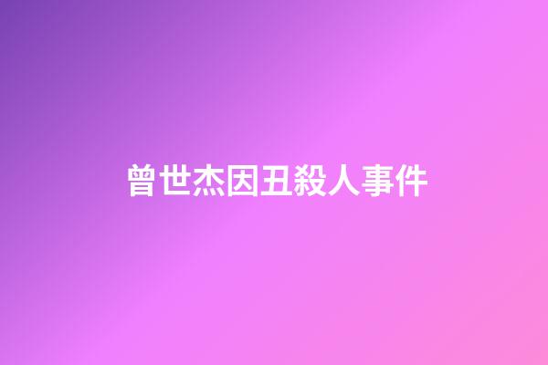 曾世杰因丑殺人事件