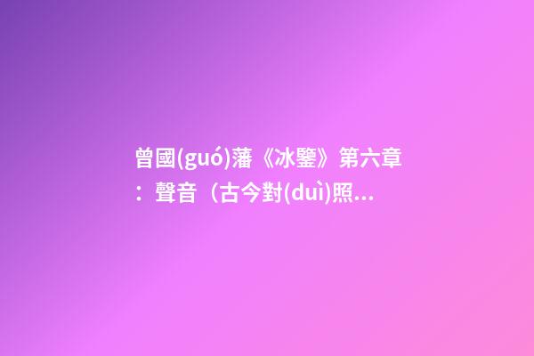 曾國(guó)藩《冰鑒》第六章：聲音（古今對(duì)照版）