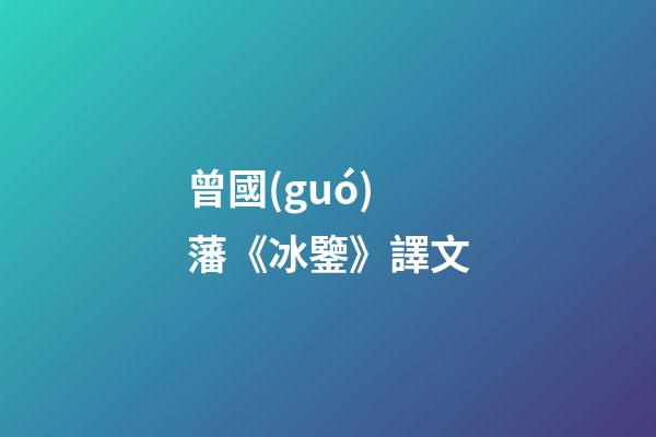 曾國(guó)藩《冰鑒》譯文
