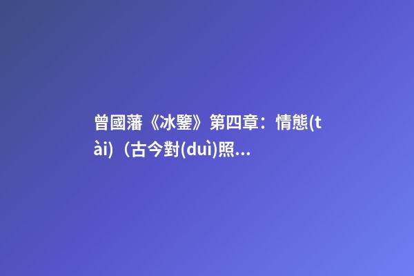 曾國藩《冰鑒》第四章：情態(tài)（古今對(duì)照版）