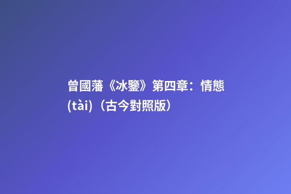曾國藩《冰鑒》第四章：情態(tài)（古今對照版）