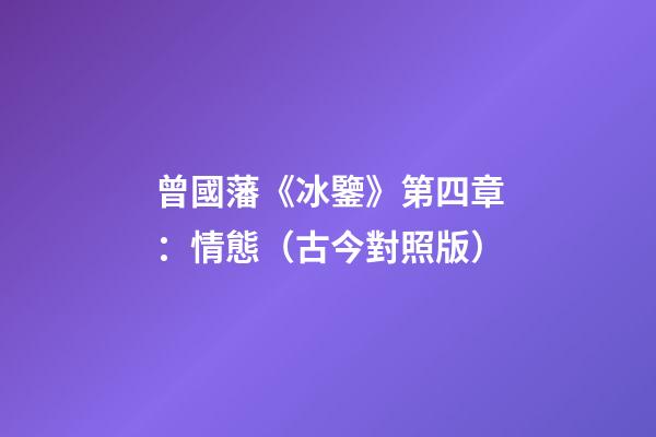 曾國藩《冰鑒》第四章：情態（古今對照版）