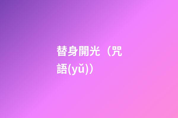 替身開光（咒語(yǔ)）