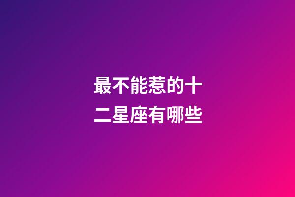 最不能惹的十二星座有哪些-第1張-星座運(yùn)勢(shì)-玄機(jī)派