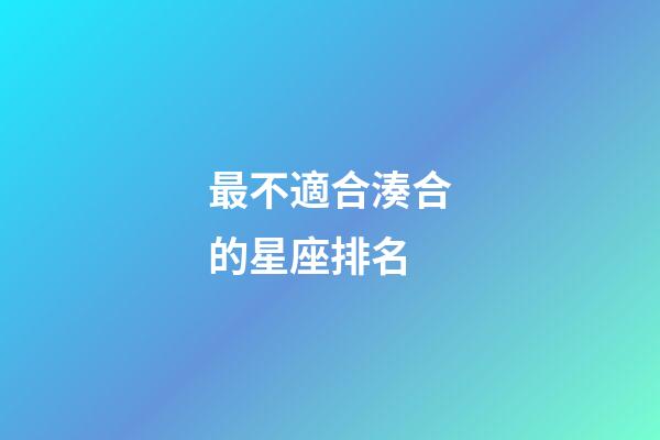 最不適合湊合的星座排名-第1張-星座運勢-玄機派