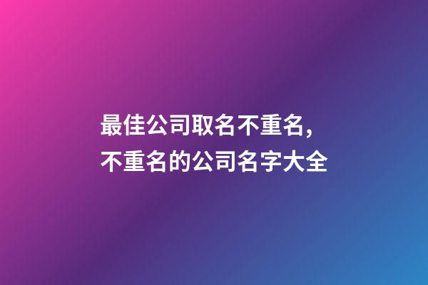 最佳公司取名不重名,不重名的公司名字大全-第1張-公司起名-玄機派
