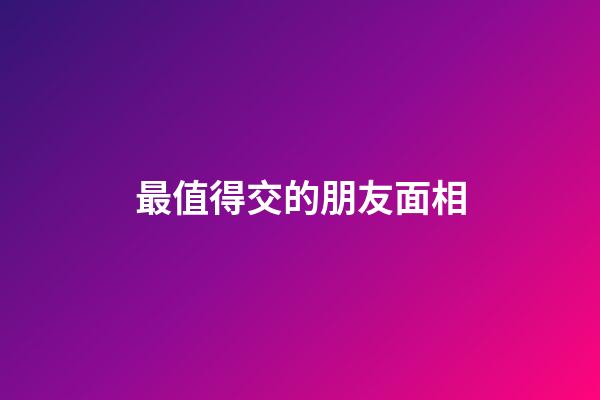 最值得交的朋友面相