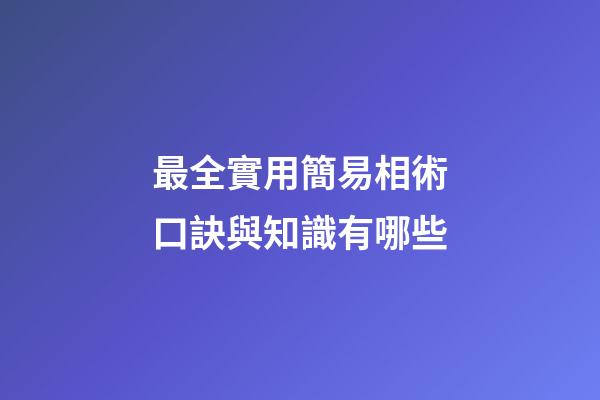 最全實用簡易相術口訣與知識有哪些