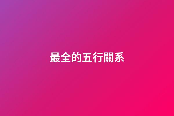 最全的五行關系