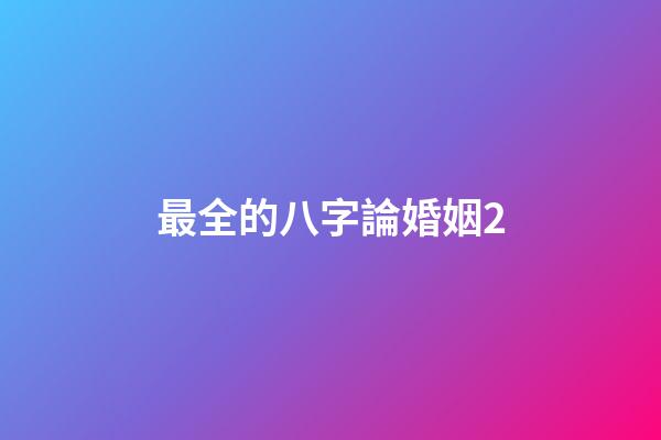 最全的八字論婚姻2