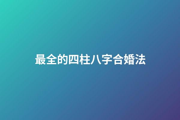最全的四柱八字合婚法