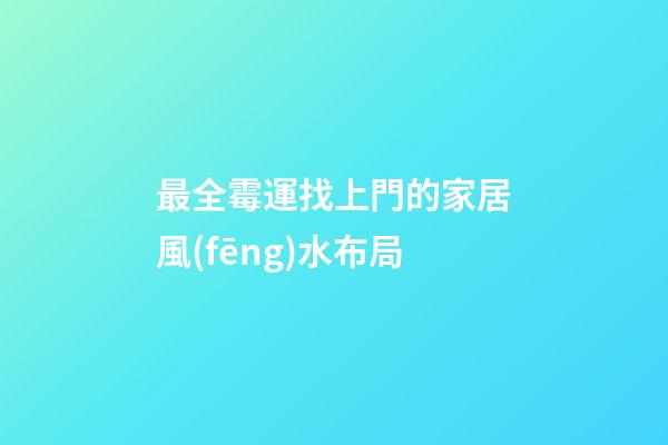 最全霉運找上門的家居風(fēng)水布局