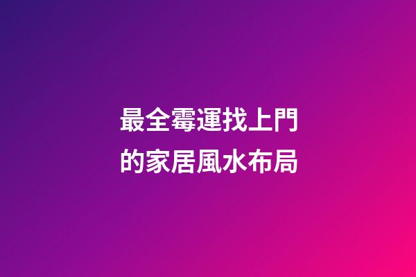 最全霉運找上門的家居風水布局