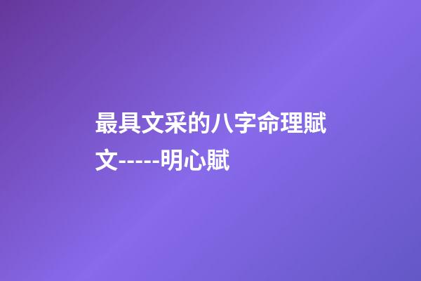 最具文采的八字命理賦文-----明心賦