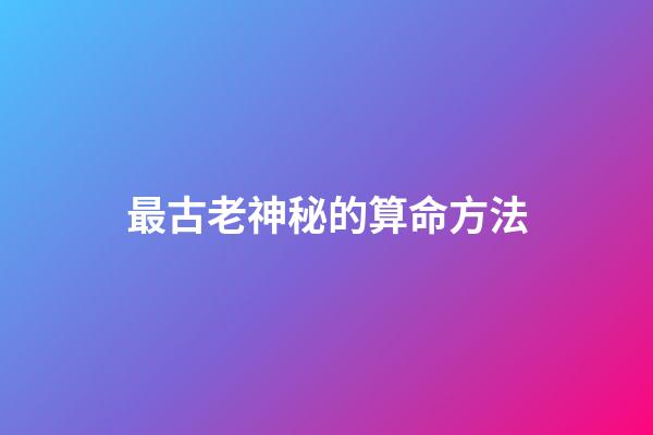 最古老神秘的算命方法