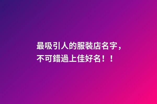 最吸引人的服裝店名字，不可錯過上佳好名！！-第1張-店鋪起名-玄機派