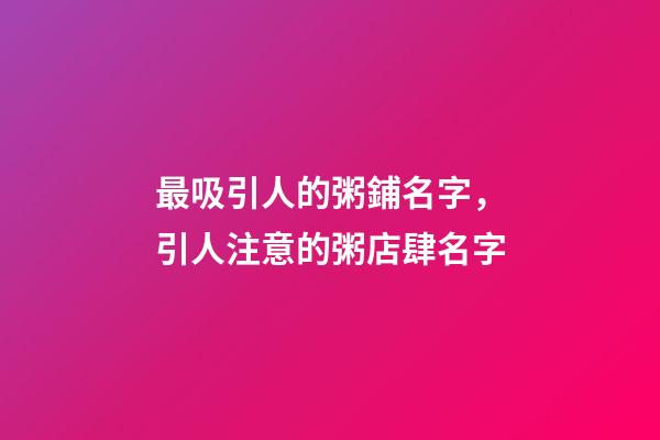 最吸引人的粥鋪名字，引人注意的粥店肆名字