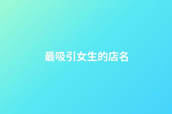 最吸引女生的店名-第1張-店鋪起名-玄機派