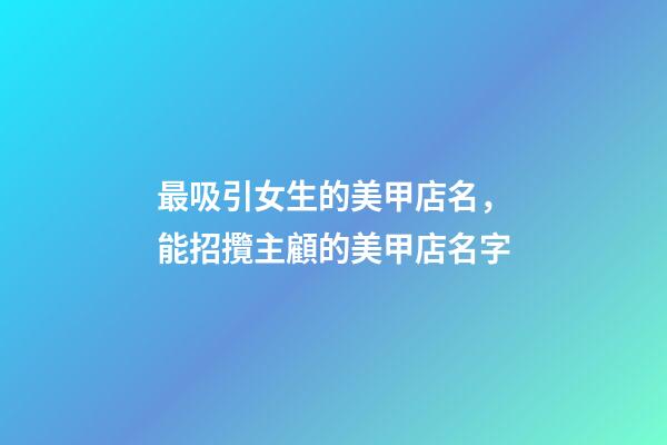 最吸引女生的美甲店名，能招攬主顧的美甲店名字-第1張-店鋪起名-玄機(jī)派