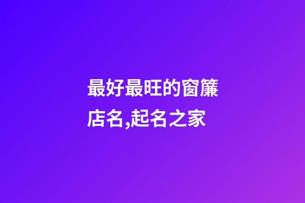 最好最旺的窗簾店名,起名之家-第1張-店鋪起名-玄機派