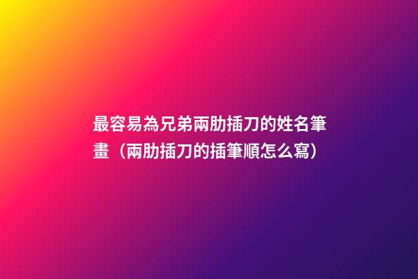 最容易為兄弟兩肋插刀的姓名筆畫（兩肋插刀的插筆順怎么寫）