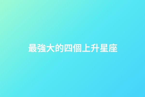 最強大的四個上升星座（成功人士最多的月亮星座）-第1張-星座運勢-玄機派
