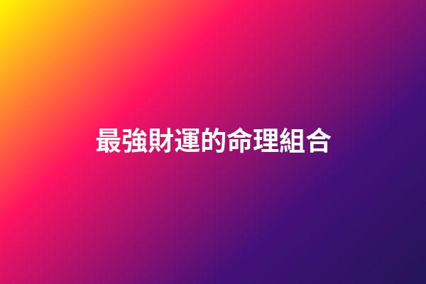 最強財運的命理組合