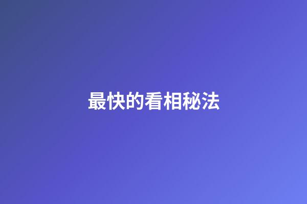 最快的看相秘法