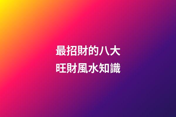 最招財的八大旺財風水知識