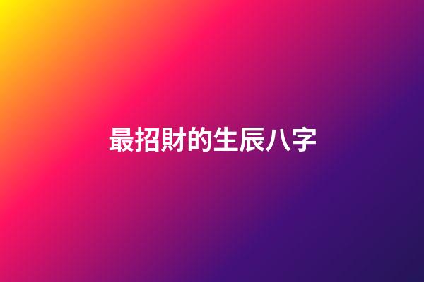 最招財的生辰八字