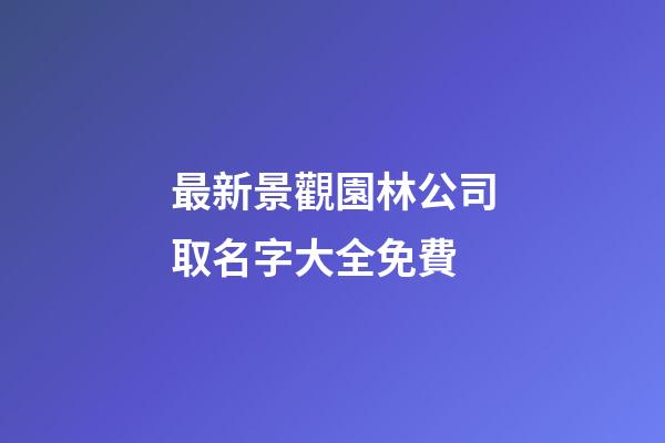 最新景觀園林公司取名字大全免費-第1張-公司起名-玄機派