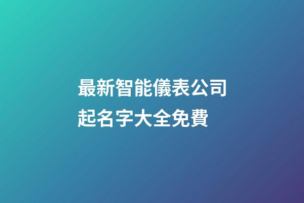 最新智能儀表公司起名字大全免費-第1張-公司起名-玄機派