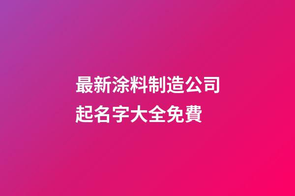 最新涂料制造公司起名字大全免費-第1張-公司起名-玄機派