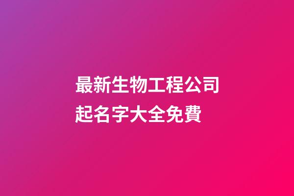 最新生物工程公司起名字大全免費-第1張-公司起名-玄機派