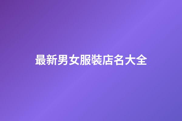 最新男女服裝店名大全-第1張-店鋪起名-玄機派