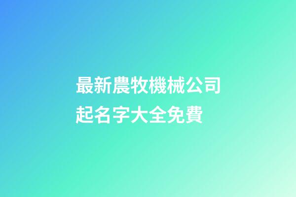 最新農牧機械公司起名字大全免費-第1張-公司起名-玄機派