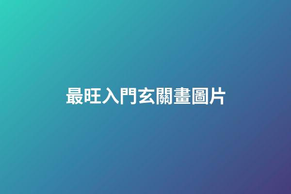 最旺入門玄關畫圖片