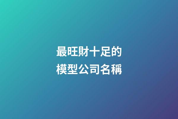 最旺財十足的模型公司名稱